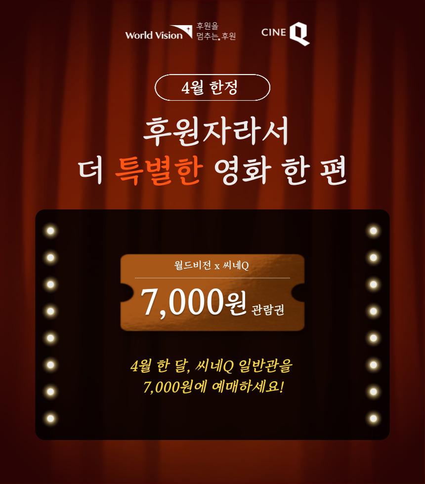 4월 씨네Q 전지점 일반관 7000원 이벤트 안내